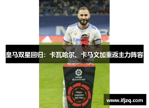 皇马双星回归：卡瓦哈尔、卡马文加重返主力阵容