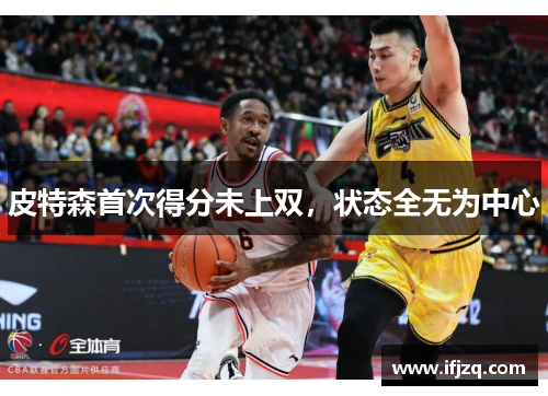 皮特森首次得分未上双,状态全无为中心 皮特森首次得分未上双,状态全无为中心