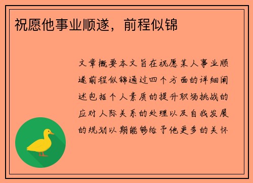 祝愿他事业顺遂，前程似锦