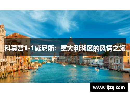 科莫暂1-1威尼斯：意大利湖区的风情之旅