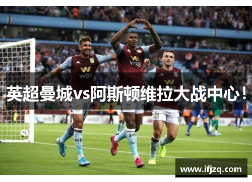 英超曼城vs阿斯顿维拉大战中心！