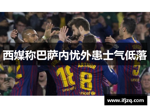 西媒称巴萨内忧外患士气低落