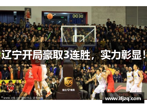 辽宁开局豪取3连胜,实力彰显! 辽宁开局豪取3连胜,实力彰显!