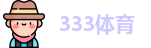 333体育-有态度的体育门户